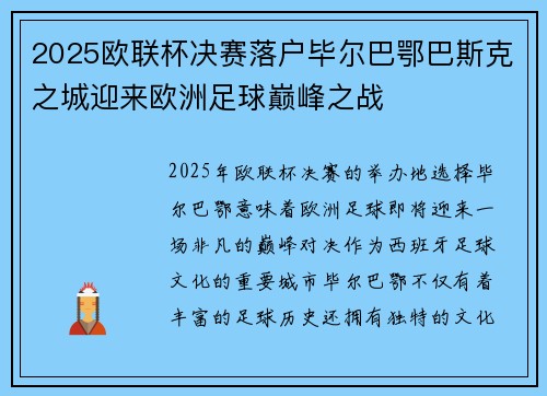 2025欧联杯决赛落户毕尔巴鄂巴斯克之城迎来欧洲足球巅峰之战