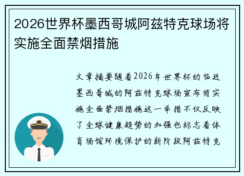 2026世界杯墨西哥城阿兹特克球场将实施全面禁烟措施