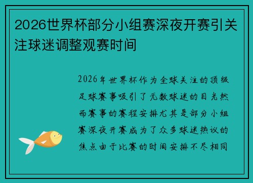2026世界杯部分小组赛深夜开赛引关注球迷调整观赛时间 2026世界杯部分小组赛深夜开赛引关注球迷调整观赛时间