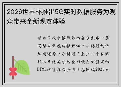 2026世界杯推出5G实时数据服务为观众带来全新观赛体验 2026世界杯推出5G实时数据服务为观众带来全新观赛体验