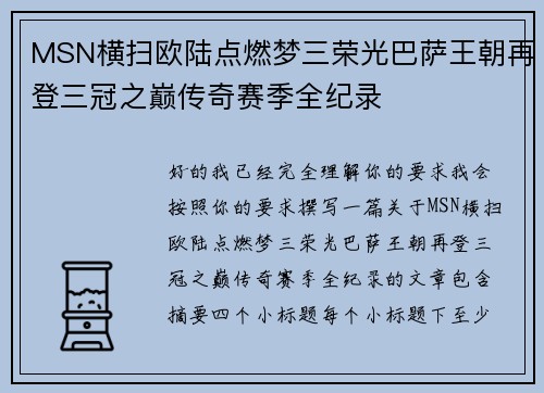 MSN横扫欧陆点燃梦三荣光巴萨王朝再登三冠之巅传奇赛季全纪录