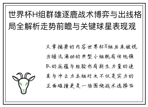 世界杯H组群雄逐鹿战术博弈与出线格局全解析走势前瞻与关键球星表现观察 世界杯H组群雄逐鹿战术博弈与出线格局全解析走势前瞻与关键球星表现观察