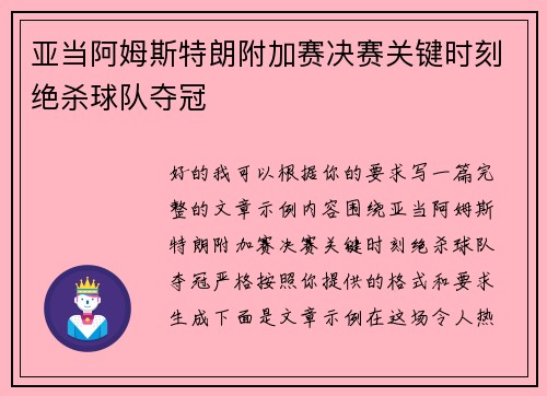亚当阿姆斯特朗附加赛决赛关键时刻绝杀球队夺冠