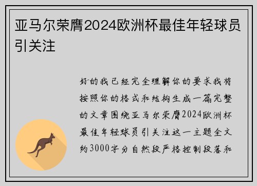 亚马尔荣膺2024欧洲杯最佳年轻球员引关注 亚马尔荣膺2024欧洲杯最佳年轻球员引关注