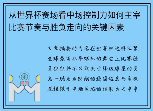 从世界杯赛场看中场控制力如何主宰比赛节奏与胜负走向的关键因素 从世界杯赛场看中场控制力如何主宰比赛节奏与胜负走向的关键因素