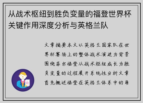 从战术枢纽到胜负变量的福登世界杯关键作用深度分析与英格兰队 从战术枢纽到胜负变量的福登世界杯关键作用深度分析与英格兰队