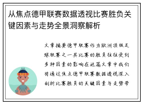从焦点德甲联赛数据透视比赛胜负关键因素与走势全景洞察解析 从焦点德甲联赛数据透视比赛胜负关键因素与走势全景洞察解析