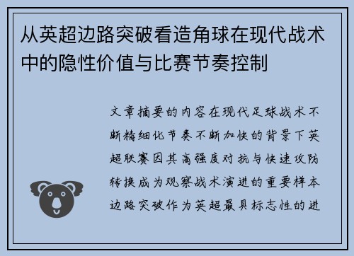 从英超边路突破看造角球在现代战术中的隐性价值与比赛节奏控制 从英超边路突破看造角球在现代战术中的隐性价值与比赛节奏控制