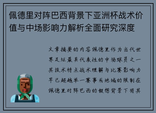 佩德里对阵巴西背景下亚洲杯战术价值与中场影响力解析全面研究深度 佩德里对阵巴西背景下亚洲杯战术价值与中场影响力解析全面研究深度