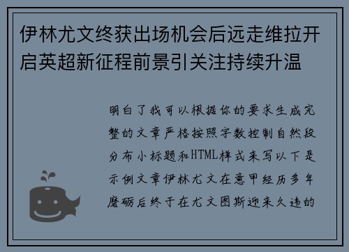 伊林尤文终获出场机会后远走维拉开启英超新征程前景引关注持续升温