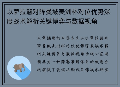 以萨拉赫对阵曼城美洲杯对位优势深度战术解析关键博弈与数据视角 以萨拉赫对阵曼城美洲杯对位优势深度战术解析关键博弈与数据视角