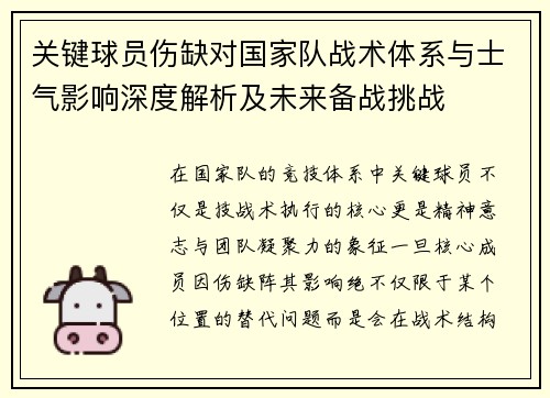 关键球员伤缺对国家队战术体系与士气影响深度解析及未来备战挑战 关键球员伤缺对国家队战术体系与士气影响深度解析及未来备战挑战