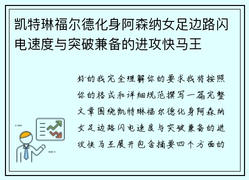 凯特琳福尔德化身阿森纳女足边路闪电速度与突破兼备的进攻快马王 凯特琳福尔德化身阿森纳女足边路闪电速度与突破兼备的进攻快马王