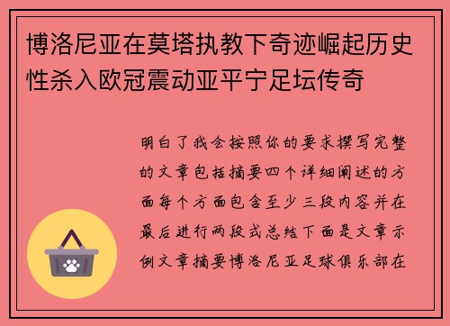 博洛尼亚在莫塔执教下奇迹崛起历史性杀入欧冠震动亚平宁足坛传奇 博洛尼亚在莫塔执教下奇迹崛起历史性杀入欧冠震动亚平宁足坛传奇