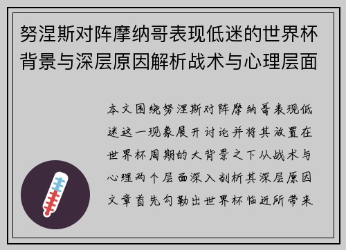 努涅斯对阵摩纳哥表现低迷的世界杯背景与深层原因解析战术与心理层面 努涅斯对阵摩纳哥表现低迷的世界杯背景与深层原因解析战术与心理层面