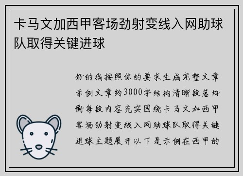 卡马文加西甲客场劲射变线入网助球队取得关键进球