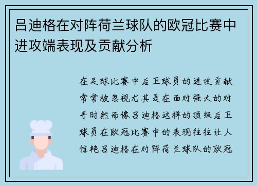 吕迪格在对阵荷兰球队的欧冠比赛中进攻端表现及贡献分析 吕迪格在对阵荷兰球队的欧冠比赛中进攻端表现及贡献分析
