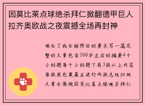 因莫比莱点球绝杀拜仁掀翻德甲巨人拉齐奥欧战之夜震撼全场再封神 因莫比莱点球绝杀拜仁掀翻德甲巨人拉齐奥欧战之夜震撼全场再封神