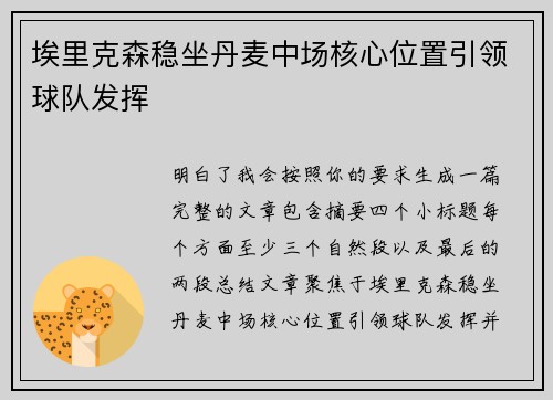 埃里克森稳坐丹麦中场核心位置引领球队发挥 埃里克森稳坐丹麦中场核心位置引领球队发挥