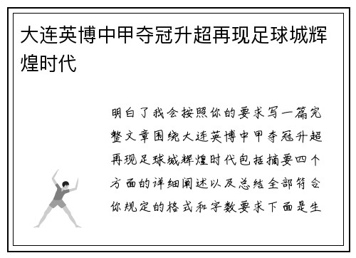 大连英博中甲夺冠升超再现足球城辉煌时代 大连英博中甲夺冠升超再现足球城辉煌时代