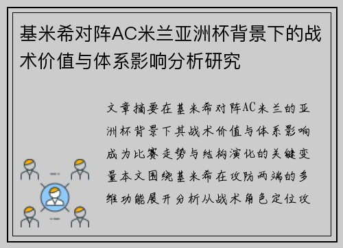 基米希对阵AC米兰亚洲杯背景下的战术价值与体系影响分析研究 基米希对阵AC米兰亚洲杯背景下的战术价值与体系影响分析研究