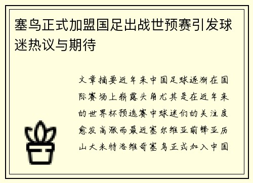 塞鸟正式加盟国足出战世预赛引发球迷热议与期待 塞鸟正式加盟国足出战世预赛引发球迷热议与期待