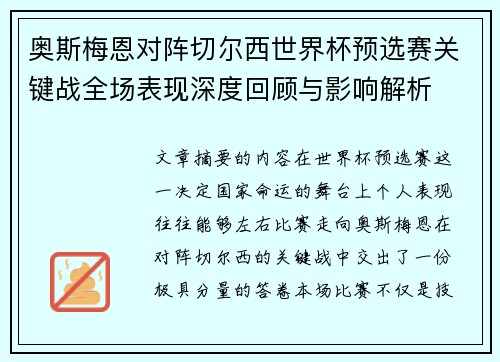 奥斯梅恩对阵切尔西世界杯预选赛关键战全场表现深度回顾与影响解析 奥斯梅恩对阵切尔西世界杯预选赛关键战全场表现深度回顾与影响解析