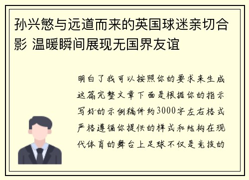 孙兴慜与远道而来的英国球迷亲切合影 温暖瞬间展现无国界友谊 孙兴慜与远道而来的英国球迷亲切合影 温暖瞬间展现无国界友谊