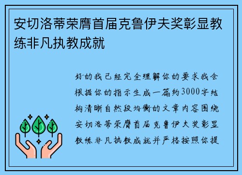 安切洛蒂荣膺首届克鲁伊夫奖彰显教练非凡执教成就 安切洛蒂荣膺首届克鲁伊夫奖彰显教练非凡执教成就