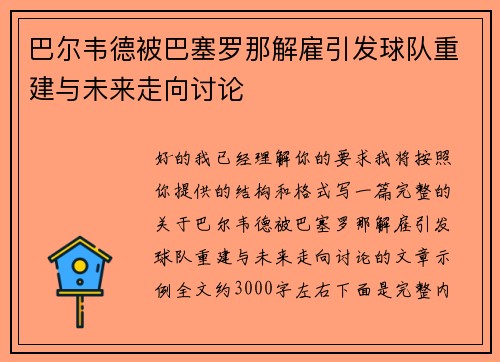 巴尔韦德被巴塞罗那解雇引发球队重建与未来走向讨论