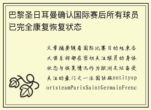 巴黎圣日耳曼确认国际赛后所有球员已完全康复恢复状态 巴黎圣日耳曼确认国际赛后所有球员已完全康复恢复状态