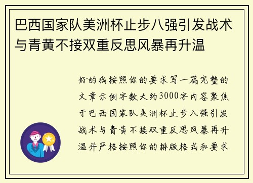 巴西国家队美洲杯止步八强引发战术与青黄不接双重反思风暴再升温 巴西国家队美洲杯止步八强引发战术与青黄不接双重反思风暴再升温