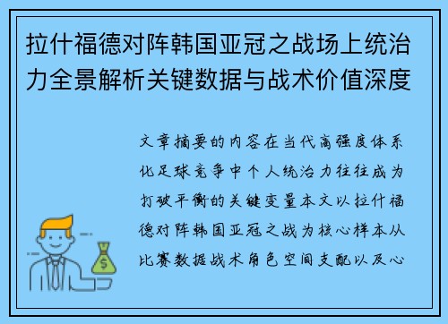 拉什福德对阵韩国亚冠之战场上统治力全景解析关键数据与战术价值深度解读 拉什福德对阵韩国亚冠之战场上统治力全景解析关键数据与战术价值深度解读