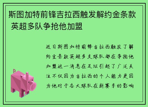 斯图加特前锋吉拉西触发解约金条款 英超多队争抢他加盟 斯图加特前锋吉拉西触发解约金条款 英超多队争抢他加盟