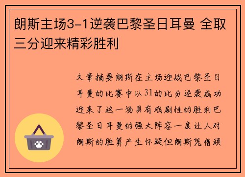 朗斯主场3-1逆袭巴黎圣日耳曼 全取三分迎来精彩胜利 朗斯主场3-1逆袭巴黎圣日耳曼 全取三分迎来精彩胜利