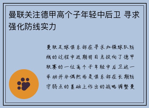 曼联关注德甲高个子年轻中后卫 寻求强化防线实力 曼联关注德甲高个子年轻中后卫 寻求强化防线实力