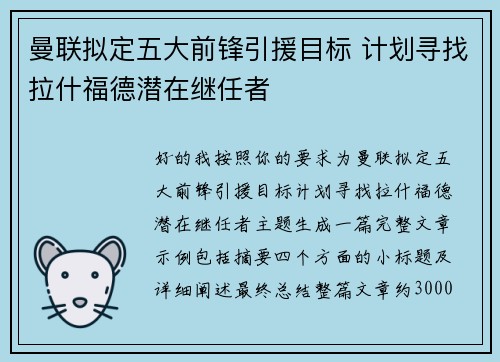 曼联拟定五大前锋引援目标 计划寻找拉什福德潜在继任者