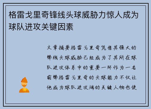 格雷戈里奇锋线头球威胁力惊人成为球队进攻关键因素 格雷戈里奇锋线头球威胁力惊人成为球队进攻关键因素