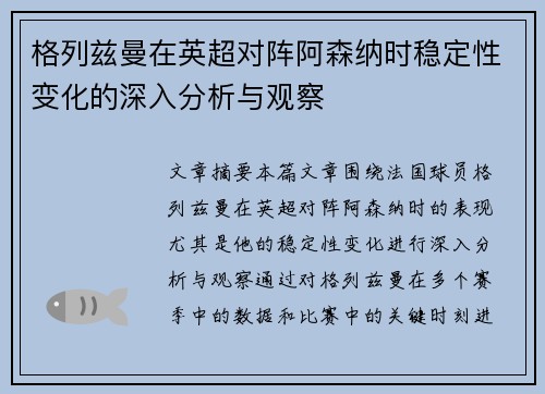 格列兹曼在英超对阵阿森纳时稳定性变化的深入分析与观察 格列兹曼在英超对阵阿森纳时稳定性变化的深入分析与观察