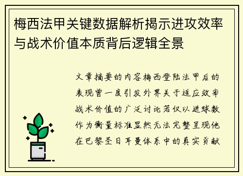 梅西法甲关键数据解析揭示进攻效率与战术价值本质背后逻辑全景 梅西法甲关键数据解析揭示进攻效率与战术价值本质背后逻辑全景