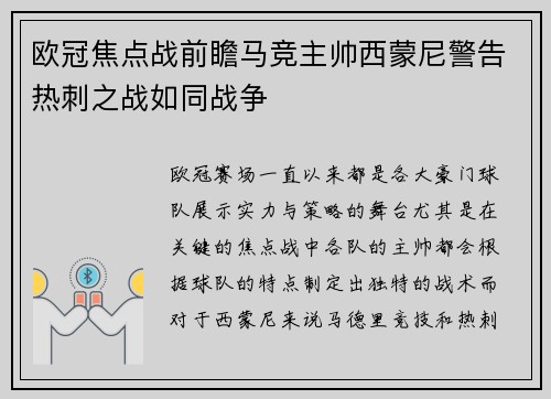 欧冠焦点战前瞻马竞主帅西蒙尼警告热刺之战如同战争