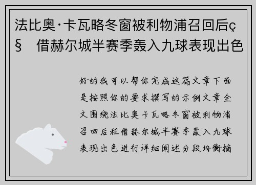 法比奥·卡瓦略冬窗被利物浦召回后租借赫尔城半赛季轰入九球表现出色