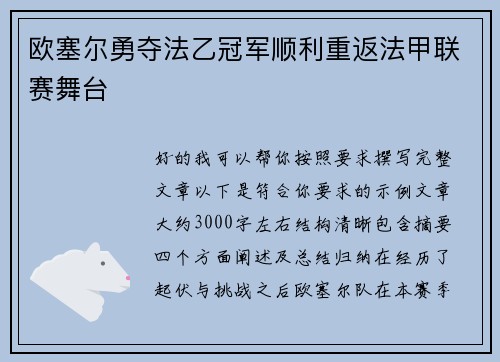 欧塞尔勇夺法乙冠军顺利重返法甲联赛舞台 欧塞尔勇夺法乙冠军顺利重返法甲联赛舞台