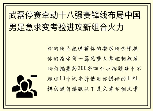 武磊停赛牵动十八强赛锋线布局中国男足急求变考验进攻新组合火力 武磊停赛牵动十八强赛锋线布局中国男足急求变考验进攻新组合火力