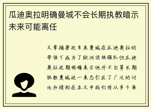 瓜迪奥拉明确曼城不会长期执教暗示未来可能离任 瓜迪奥拉明确曼城不会长期执教暗示未来可能离任