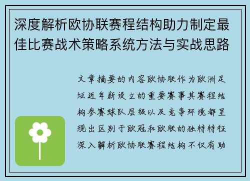 深度解析欧协联赛程结构助力制定最佳比赛战术策略系统方法与实战思路