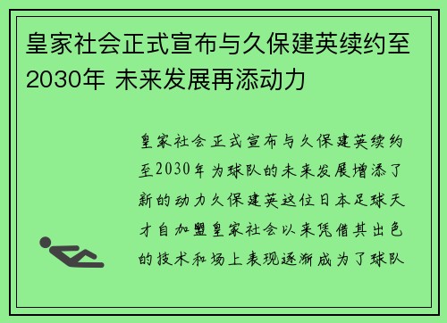 皇家社会正式宣布与久保建英续约至2030年 未来发展再添动力