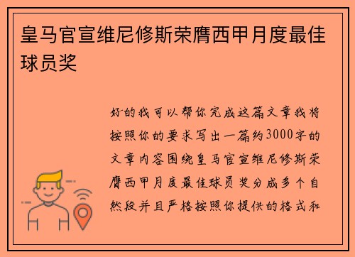 皇马官宣维尼修斯荣膺西甲月度最佳球员奖